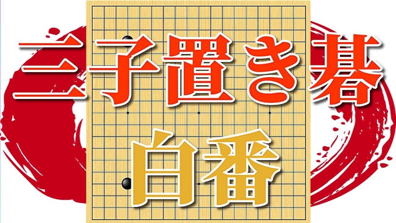 【置碁】みやれー白番の三子局で視聴者対戦！！
