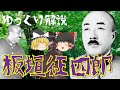 【ゆっくり解説】陸軍随一の親分肌「板垣征四郎」！石原莞爾と共に満州事変を決行・東京裁判(A級戦犯）など激動の生涯を振り返る！