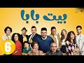 حصريااا الحلقة 6 من مسلسل بيت بابا بطولة محمد انور انتصار 