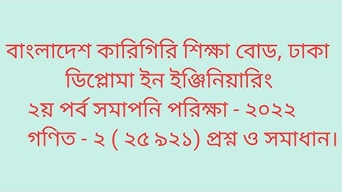 ডিপ্লোমা ইন ইঞ্জিনিয়ারিং,২য় পর্ব সমাপনি পরিক্ষা - ২০২২ গণিত - ২ ( ২৫ ৯২১) প্রশ্ন ও সমাধান।