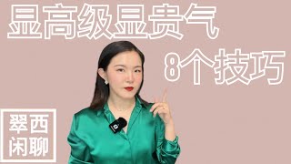 穿搭技巧【翠西闲聊】显贵显高级，“4要4不要”，简单易懂，珍珠真丝羊绒，一个都不能少，Gingiberi小众珍珠饰品luxury pearl silk style