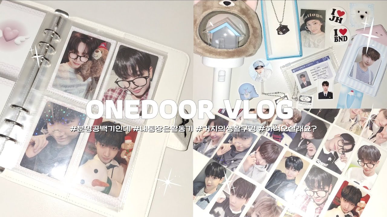 [원도어로그]보넥도는 공백기 내 통장은 활동기/명프/명재현/리우/브이로그/보이넥스트도어/boynextdoor/택배깡/앨범깡/분철깡/쁘넥도/포카깡/덕질로그/분철총대/원도어/미공포