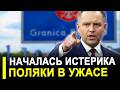 НЕМЕДЛЕННО БЕГИТЕ из России! В Польше началась ИСТЕРИКА
