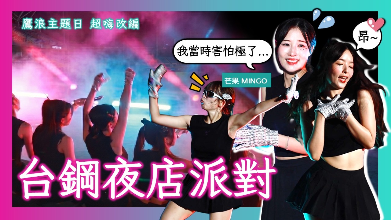 【4K】Mingo領軍WingStars炸裂夜店風！台鋼雄鷹鷹浪主題日超嗨改編（上半段）澄清湖變狂野之城