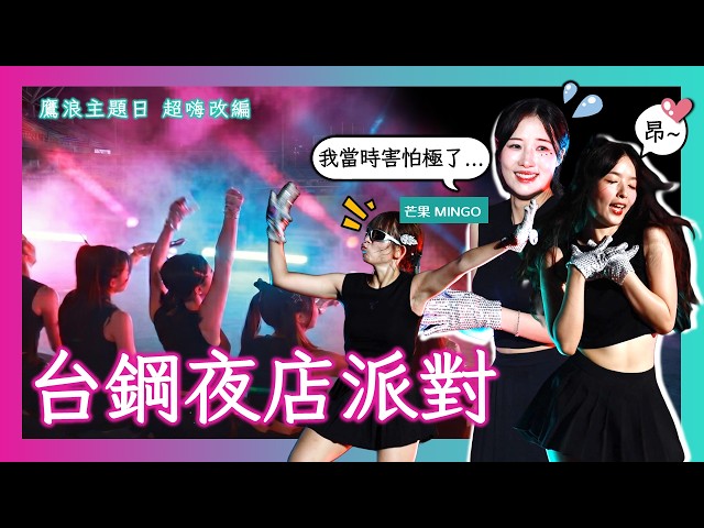 【4K】Mingo領軍WingStars炸裂夜店風!台鋼雄鷹鷹浪主題日超嗨改編(上半段)澄清湖變狂野之城