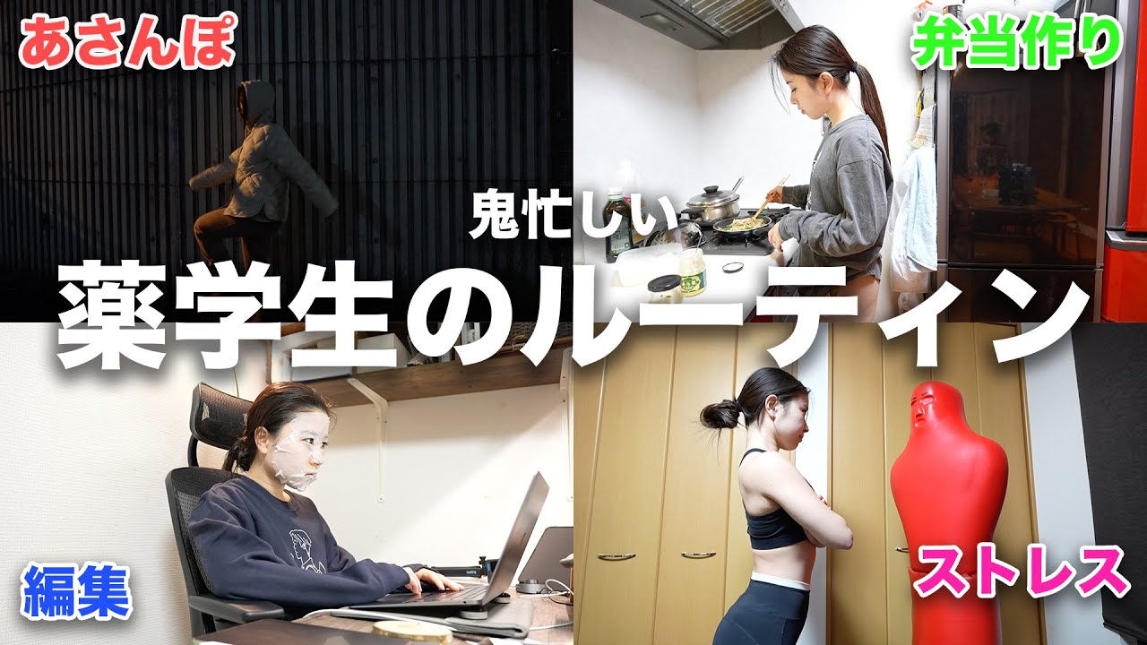 【モチベ】朝5時から始まる薬学生の学校がある１日　〜a day life in the life of pharmacy student〜
