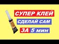 Супер Клей в домашних условиях за 5 минут/ I made SUPER GLUE with my own hands.