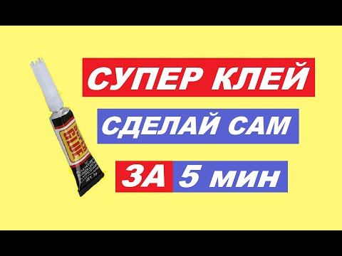 Видео: Супер Клей в домашних условиях за 5 минут/ I made SUPER GLUE with my own hands.