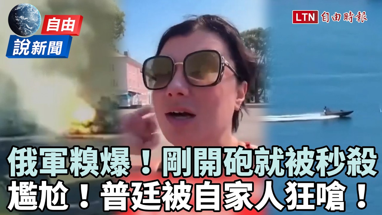 自由說新聞》糗!俄軍剛開砲就被秒殺!普廷被自家人狂嗆 自由說新聞》糗!俄軍剛開砲就被秒殺!普廷被自家人狂嗆