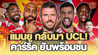 แมนยู คืนเวที UCL ! ชอว์ หายไปไหน? คาร์ริค ลั่นพร้อมชนทุกทีม เชชโก้ มีลุ้น? | แฟนผีมีเรื่องเล่า