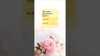 10th TAMIL இலக்கணம்#trendingshorts #shortsfeed #shortvideo #tnpsc #education #tntet #trb