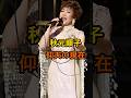 祝️20万再生🌸秋元順子 仰天の現在【有名人雑学】#shorts #現在 #芸能人 #秋元順子 #昭和 #ジャズ #仰天 #愛のままで...