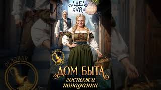 Попаданки – Аудиокнига Любовный фэнтези - роман - 29