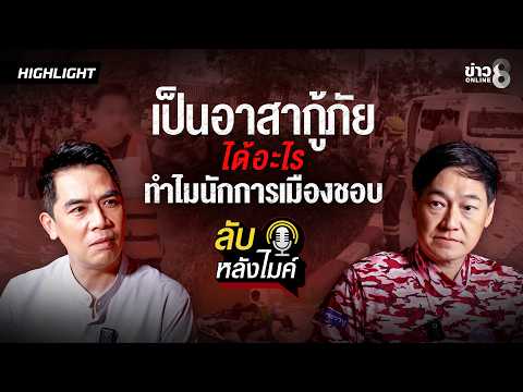 What Do You Get Out of Being a Rescue Volunteer? Why Local Politicians Love Them | Off the Mic EP...