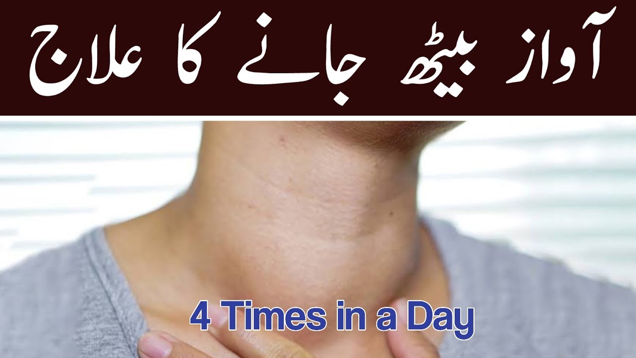 Awaz ka Beth Jana ka ilaj | Gala Bath Jana | Hoarseness of Voice ...