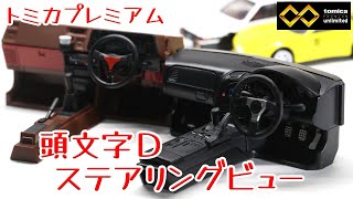 act.210 Initial D Steering View - YouTube