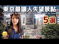 東京最讓人失望的5個景點,你去過幾個?