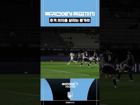 #SHORTS | 𝐆𝐎𝐀𝐋 𝐂𝐀𝐌 | 복귀전에서 득점까지! 추격 의지를 살리는 툰가라🩵