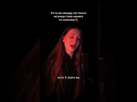 Именно эти строчки ассоциируются с уходящим летом🍁🌧 #рек #cover #shortsvideo #shorts