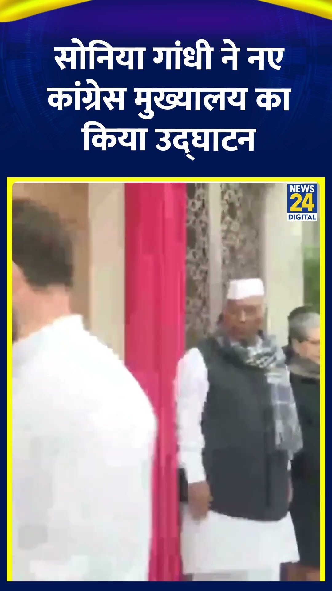 Sonia Gandhi ने Rahul Gandhi के साथ Congress के नए मुख्यालय का किया उद्घाटन, देखिए वीडियो