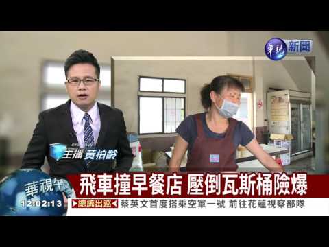 飛車撞早餐店 壓倒瓦斯桶險爆