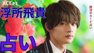 [I'll tell your fortune again!] I'll tell your fortune again about Hidaka Ukisho from ACEes.