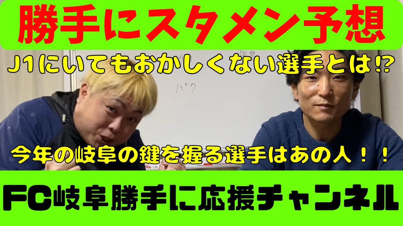 Jリーグ Fc岐阜勝手に応援チャンネル 勝手にスタメン予想 Youtube