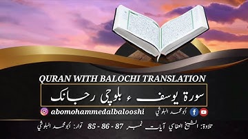 (40) سورة يوسف ء بلوچی رجانک آيات نمبر 87 - 86 - 85