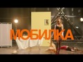 FOMKA (Митя Фомин) - Мобилка (Тизер)