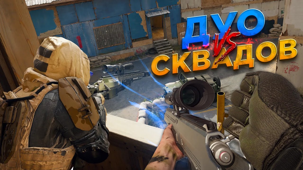 ЭТА СНАЙПЕРКА ИЗМЕНИЛА WARZONE (2VS4)