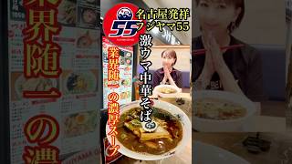 『フジヤマ55』名古屋発祥 #中華そば#つけ麺#ラーメン#福岡ラーメン #北九州ラーメン