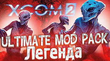 18+🔴XCOM 2:LWOTC Ultimate mod pack🔴|Ep.4|Кибернетика в деле|Легенда,прохождение|LWOTC