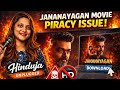 ஜனநாயகன் லீக் – ரசிகர்களின் பொறுப்பு எங்கே?