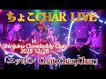 ニッポン Char,Char,Char/Char 演奏 ちょこChar