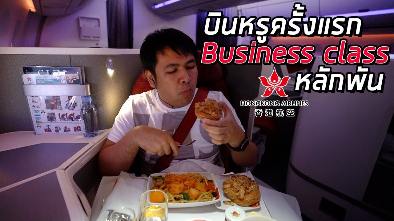 บินหรูครั้งแรก จ่ายหลักพัน* รีวิว Business class Hongkong Airline