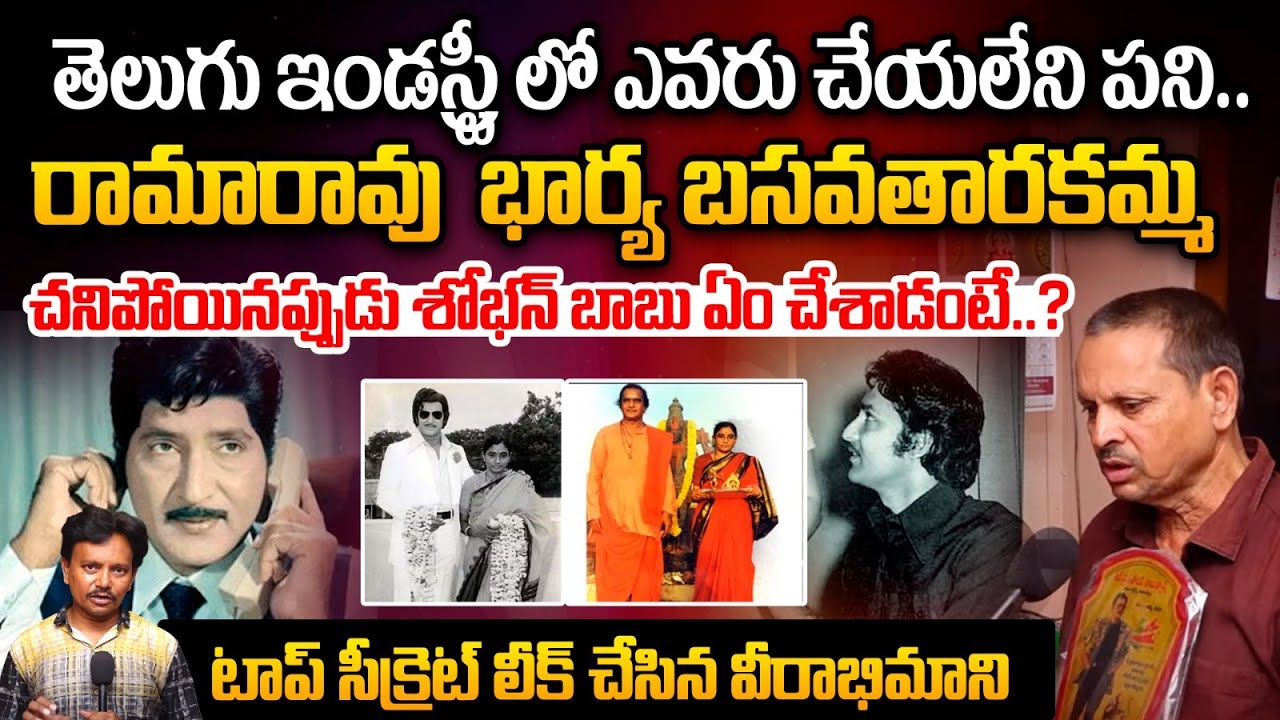 Sobhan Babu Fan Trinath Revealed Shocking Facts : రామారావు భార్య చనిపోయినప్పుడు శోభన్ ఏం చేశాడంటే