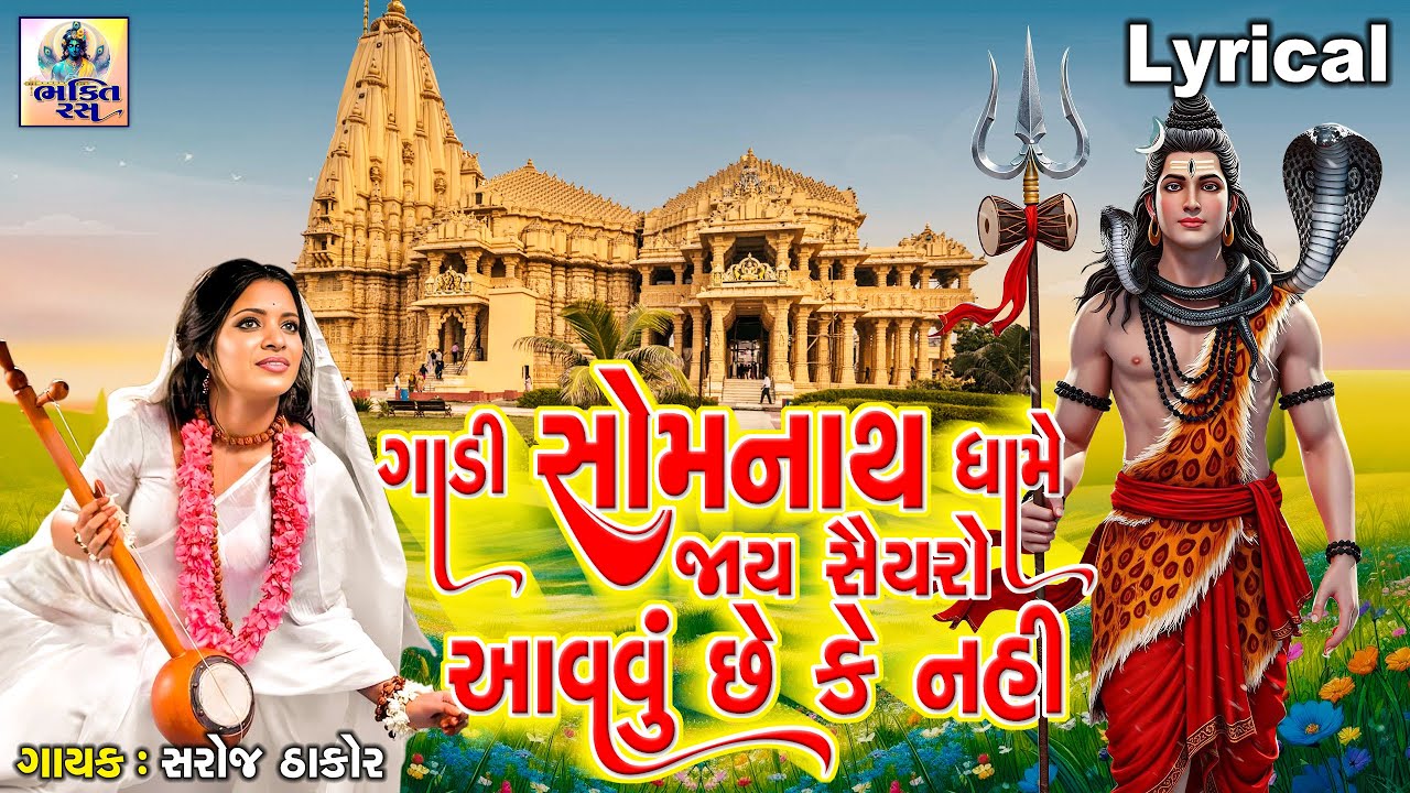 Gadi Somnath Dhame Jay Saiyaro Aavvu Chhe Ke Nahi | ગાડી સોમનાથ દ્વારે જાય સૈયરો આવવું છે કે નહિ |