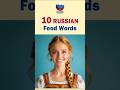 10 Russian Food Words Every Beginner MUST Know! Learn Russian FAST! #shorts