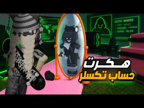 دخلت حساب تكسلرر( صرفت روبوكساتها ووزعت قولدياتها😂‼️)