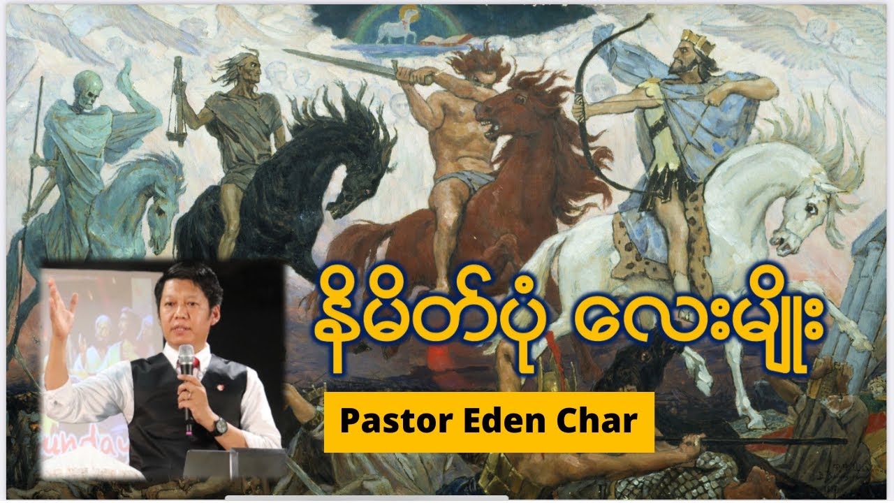 နိမိတ်ပုံလေးမျိုး - Pastor Eden Char I Sunday Sermon တရားဒေဿနာ (Sep 11th, 2022) I TLCC