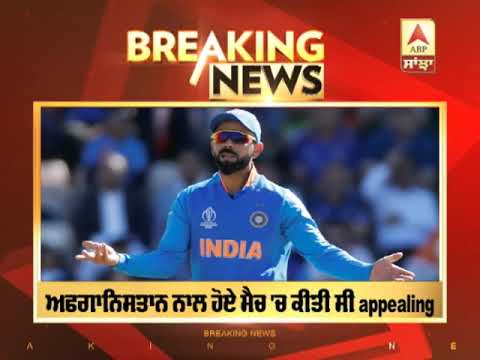 Breaking :Captain Virat kohli `ਤੇ ਲੱਗਿਆ Match Fees ਦਾ 25 ਫੀਸਦੀ ਜ਼ੁਰਮਾਨਾ