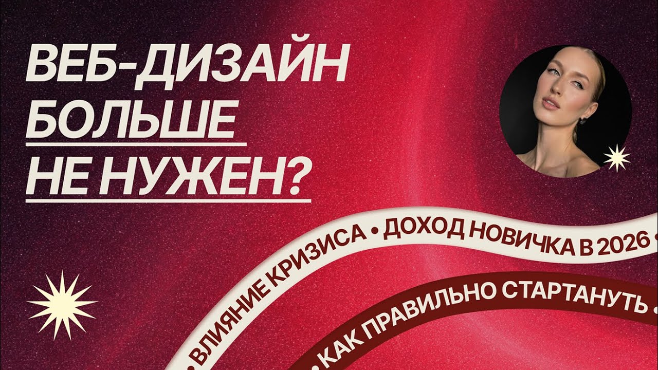 Веб-дизайн в 2026: влияние кризиса, доход и пошаговый план для новичка