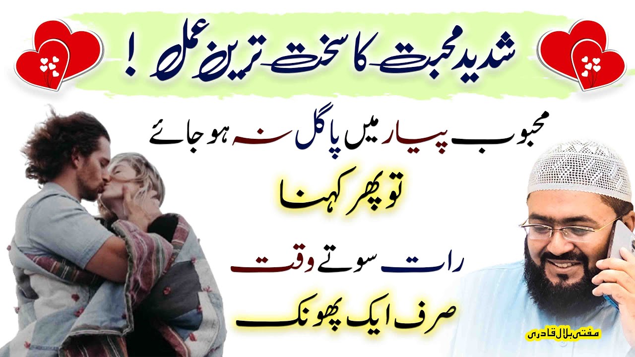Shadeed mohabbat ka sakht tareen amal | wazifa for love | mufti bilal qadri