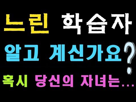 느린 학습자! 알고 계신가요? 혹시 당신의 자녀는...