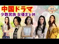 【中国ドラマ】少数民族女優まとめ