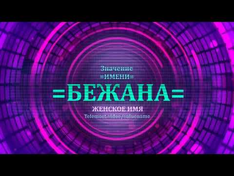 Значение имени Бежана - Тайна имени - Женское