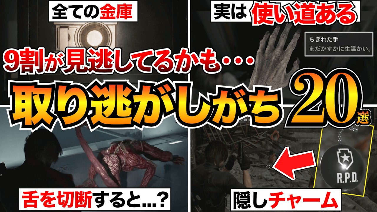 【バイオレクイエム】1周目でやっておきたい見逃し要素20選！金庫/ちぎれた手/キーピック/置き手紙/フレンドリーファイアなど【バイオハザード9】