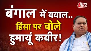 AAJTAK 2 | WEST BENGAL ELECTIONS | HUMAYUN KABIR का हिंसा, बम धमाके पर बड़ा बयान! AT2 screenshot 5
