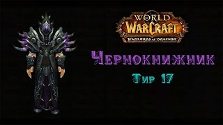 Чернокнижник Тир 17 - Warlords of Draenor