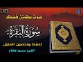 سورة البقرة كاملة رقية للبيت وعلاج للسحر القارئ محمد هشام Surah Al Baqarah سورة البقرة كاملة رقية للبيت وعلاج للسحر القارئ محمد هشام Surah Al Baqarah